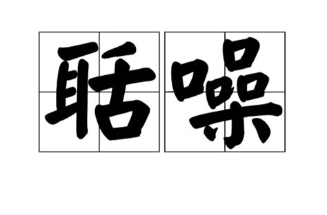 kuozao|聒噪（汉语词语）.